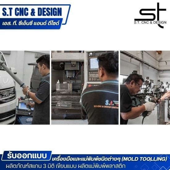 รับออกแบบผลิตภัณฑ์ 3D -  รับออกแบบผลิตภัณฑ์แม่พิมพ์พลาสติก - เอส. ที. ซีเอ็นซี แอนด์ ดีไซด์ 