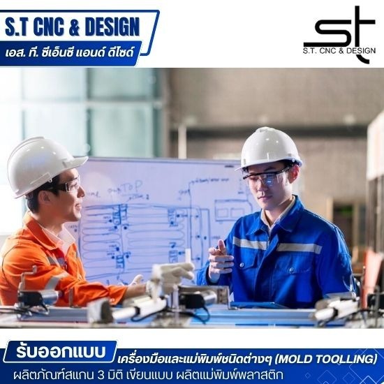 รับออกแบบแม่พิมพ์พลาสติก