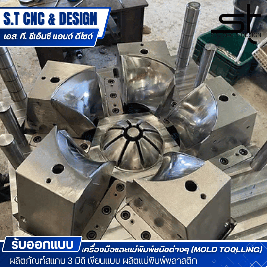 ผลิตภัณฑ์สแกน 3 มิติ เขียนแบบ ผลิตแม่พิมพ์พลาสติก